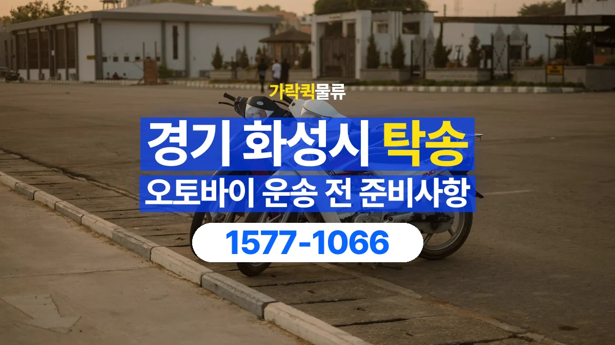 가락퀵물류 · 경기 화성시 오토바이 이륜차 탁송 용달 장거리 이동 전 확인할 연락과 인계 절차