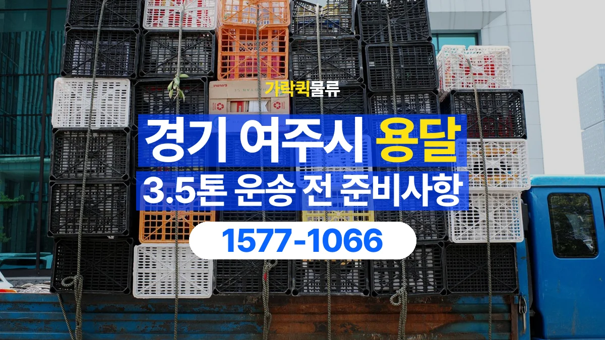 가락퀵물류 · 경기 여주시 3.5톤 화물 용달 카고와 윙바디를 선택하기 전 비교할 점