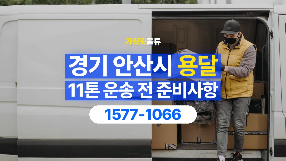 가락퀵물류 · 경기 안산시 11톤 화물 용달 비 오는 날 화물 보호를 상담하는 방법