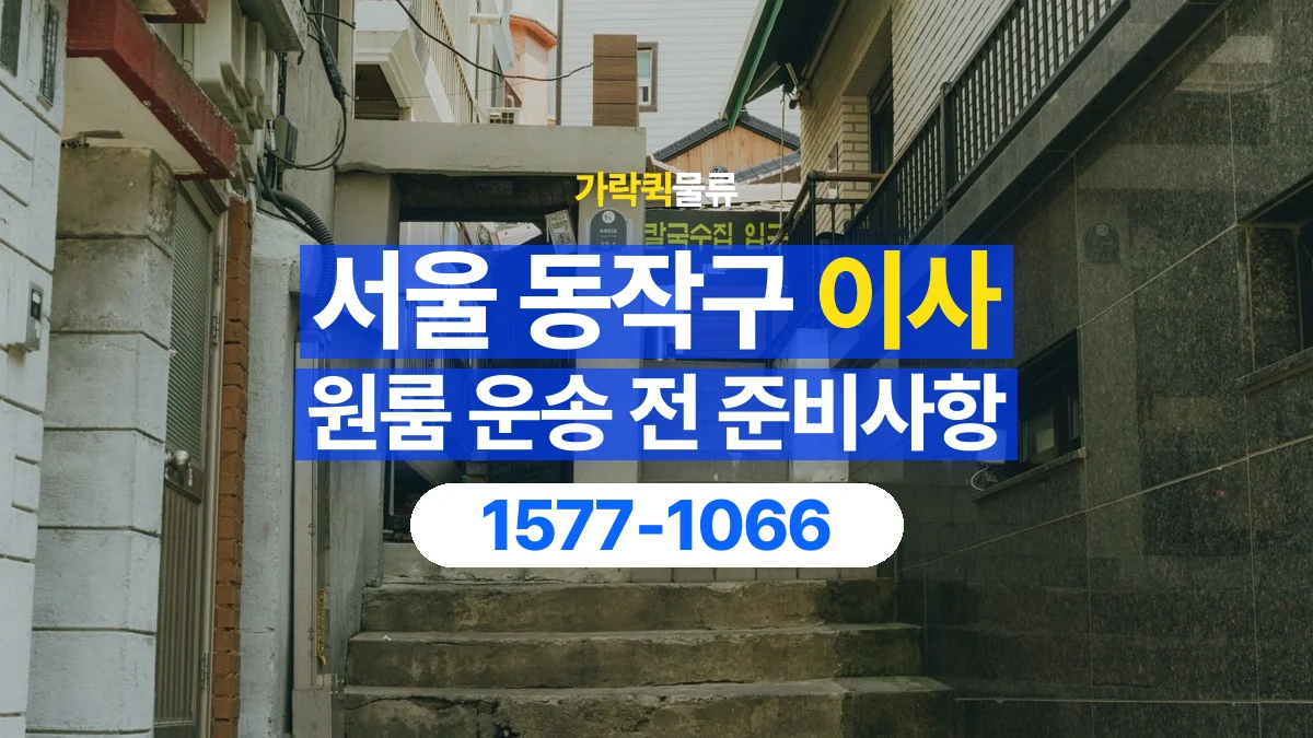 가락퀵물류 · 서울 동작구 원룸 이사 용달 문과 엘리베이터를 통과할 수 있을까