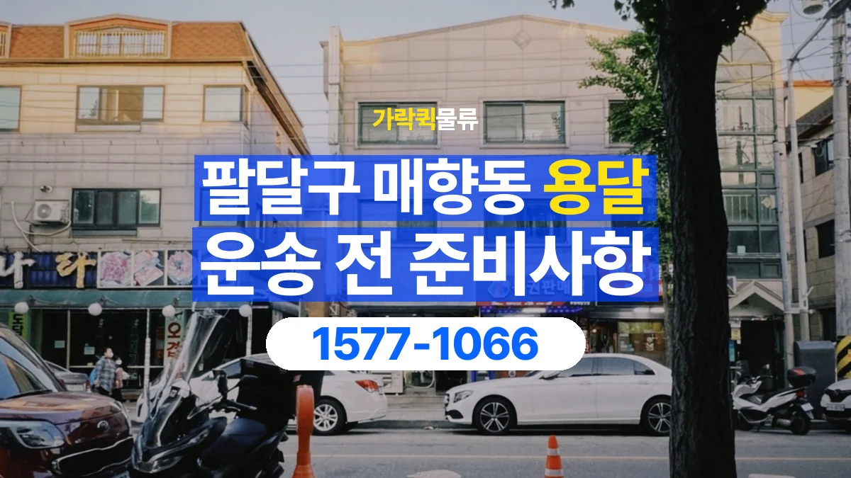 가락퀵물류 · 경기 수원시 팔달구 매향동 용달 화물 엘리베이터 없는 곳에서 준비할 사항