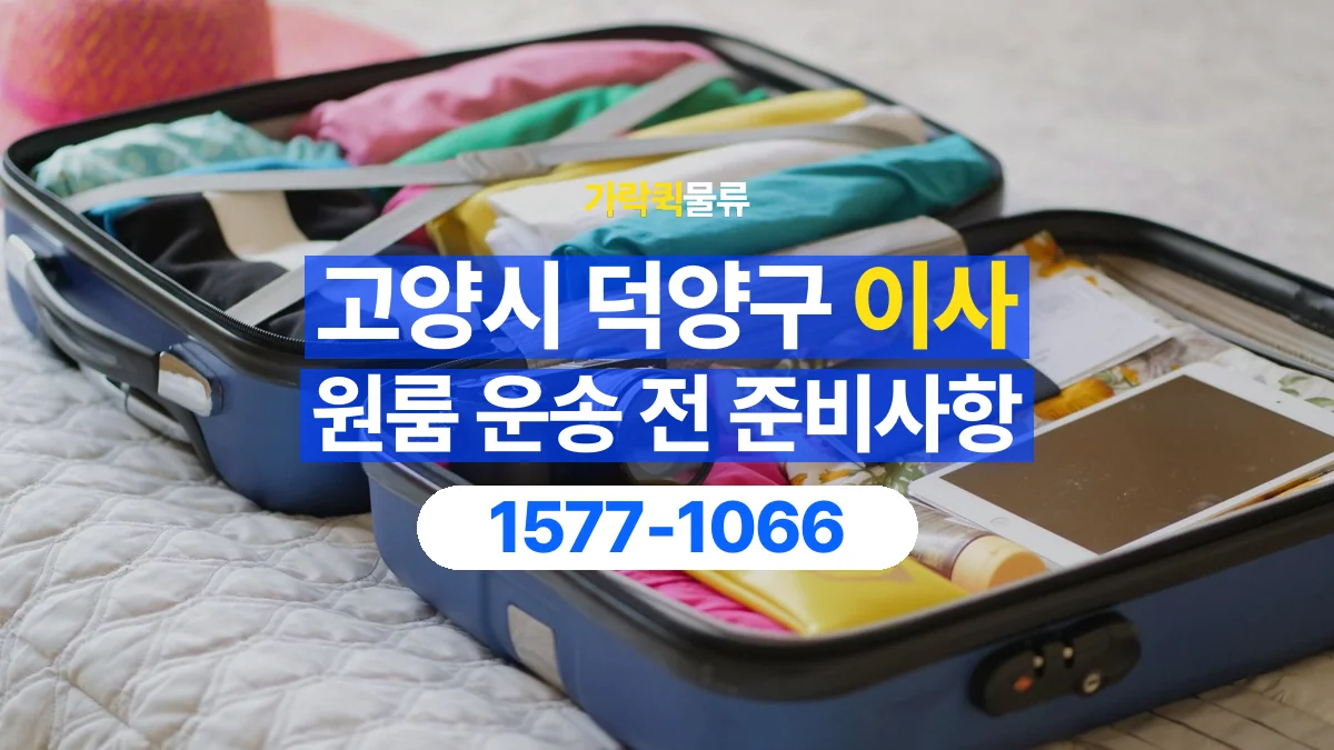 가락퀵물류 · 경기 고양시 덕양구 원룸 이사 용달 짐 목록부터 정리하면 상담이 쉬워집니다