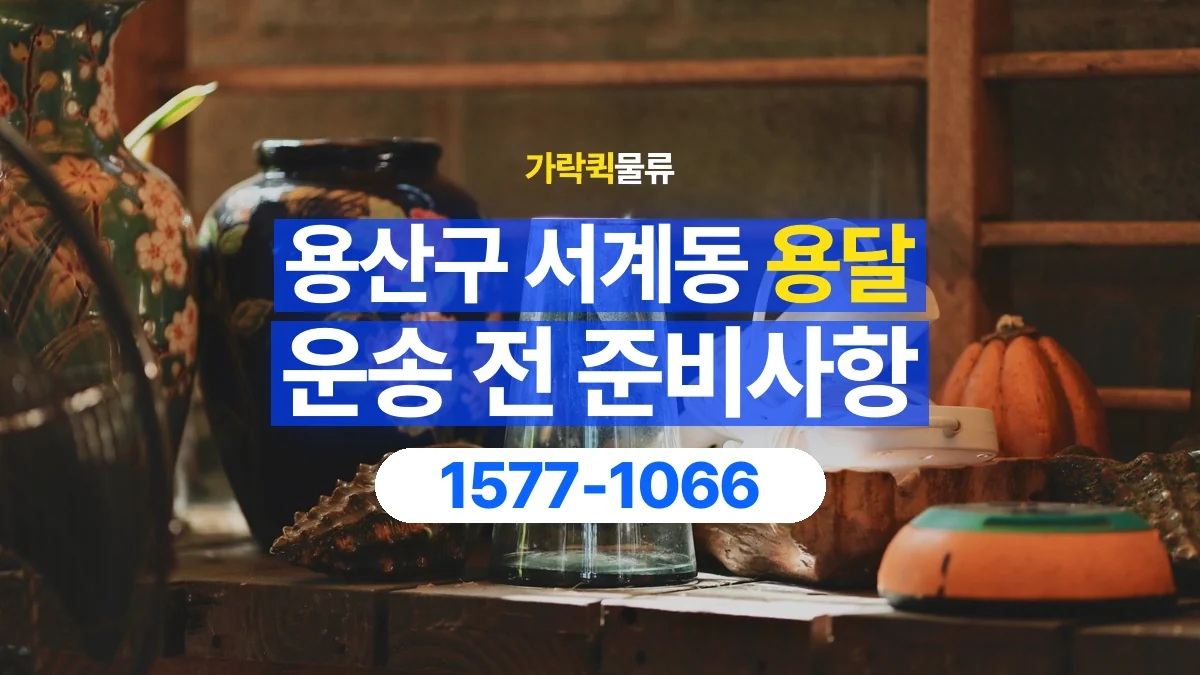 가락퀵물류 · 서울 용산구 서계동 용달 화물 유리와 가전처럼 주의할 물건이 있다면