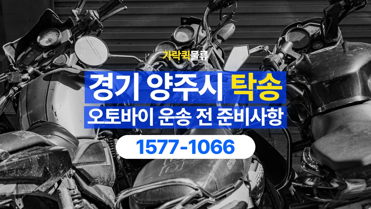 가락퀵물류 · 경기 양주시 오토바이 이륜차 탁송 용달 시동이 걸리지 않는 이륜차라면