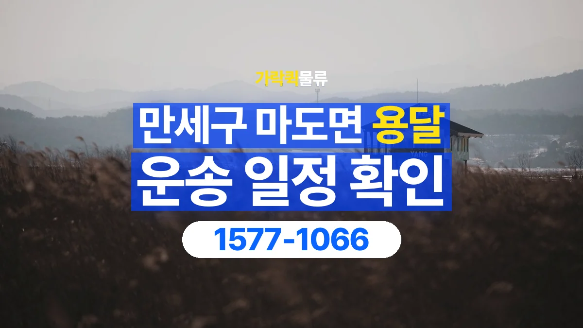 가락퀵물류 · 경기 화성시 만세구 마도면 용달 화물 현장 대기와 작업 시간은 어떻게 전달할까