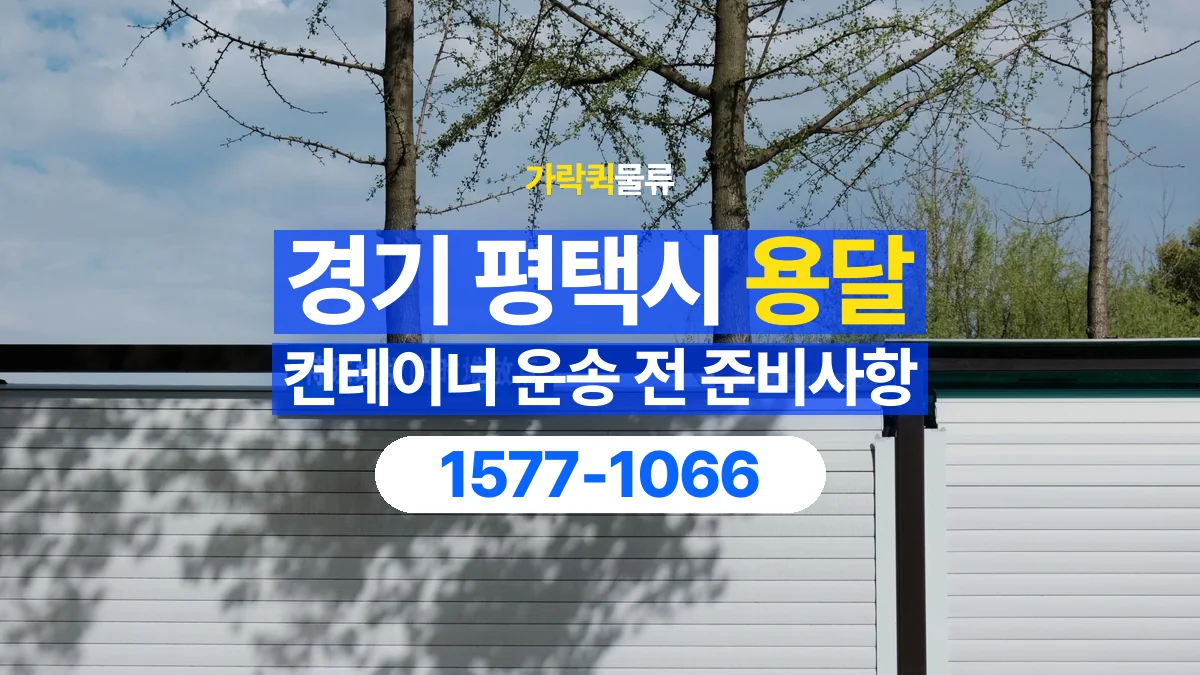 가락퀵물류 · 경기 평택시 컨테이너 이동 용달 도착지 설치 위치와 바닥 상태 확인