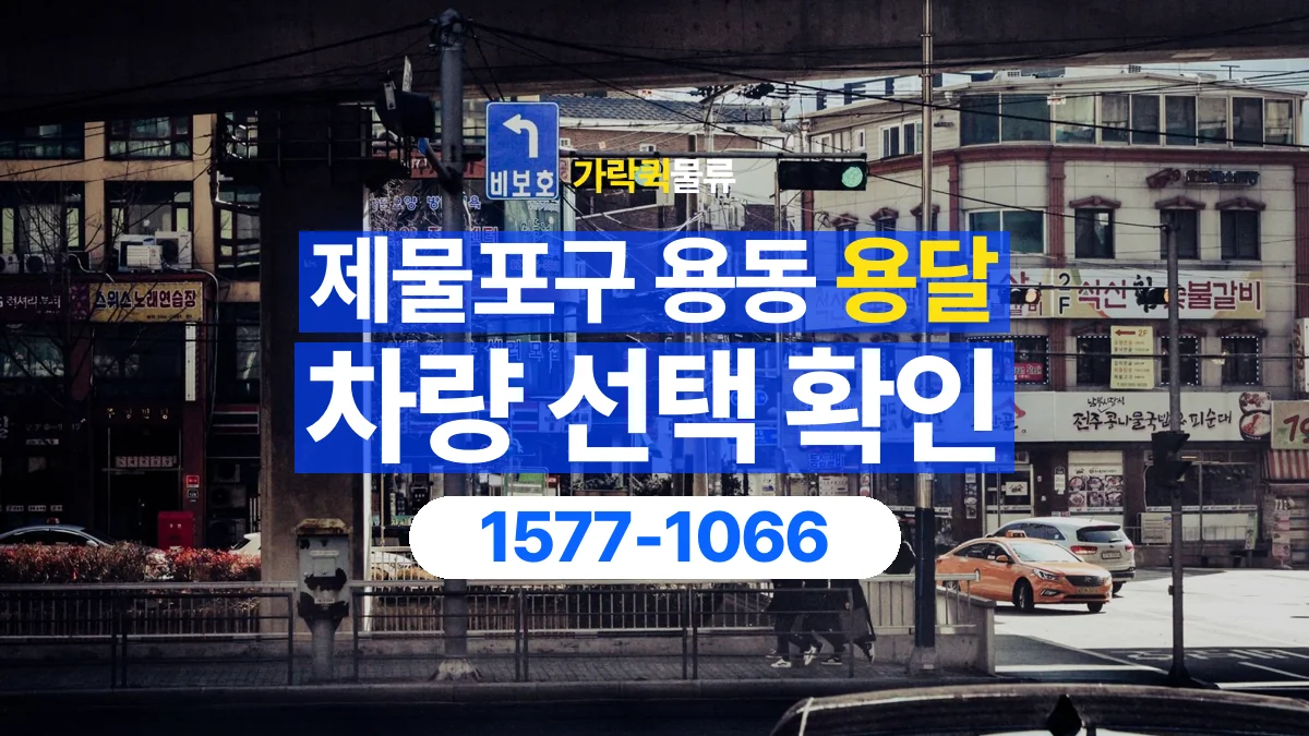 가락퀵물류 · 인천 제물포구 용동 용달 화물 물건 크기에 맞는 차량 고르는 법