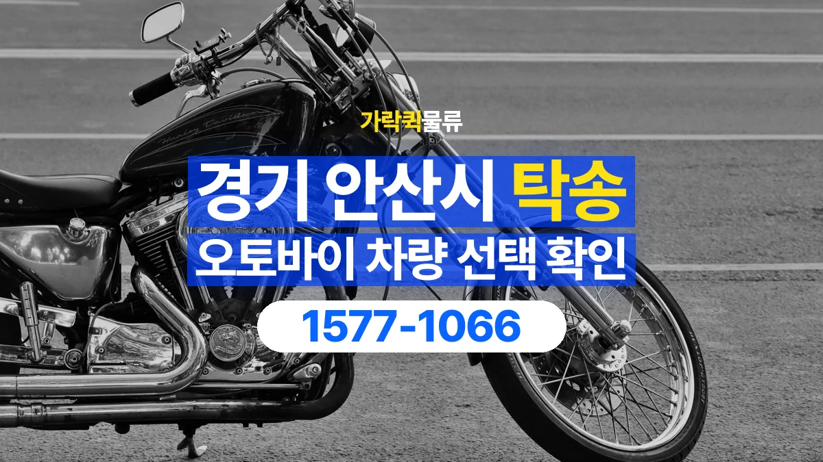 가락퀵물류 · 경기 안산시 오토바이 이륜차 탁송 용달 오토바이를 싣기 전 확인할 차량 조건