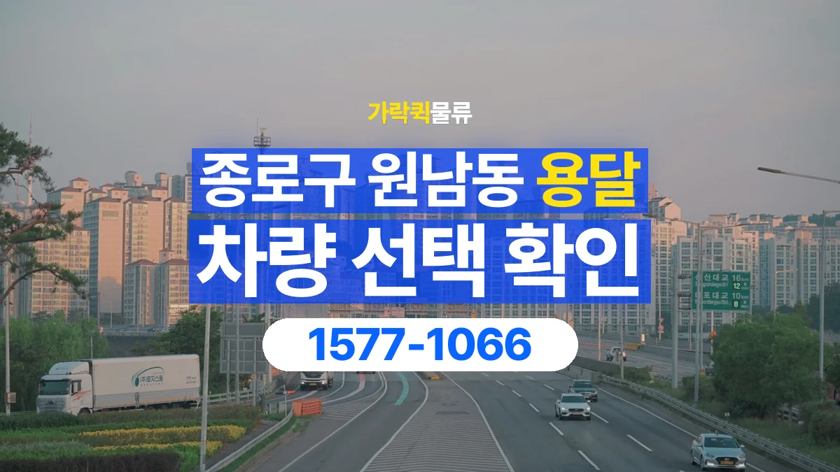 가락퀵물류 · 서울 종로구 원남동 용달 화물 물건 크기에 맞는 차량 고르는 법