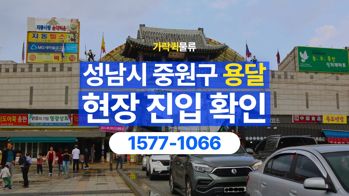 가락퀵물류 · 경기 성남시 중원구 용달 화물 골목과 주차 공간을 미리 확인하세요