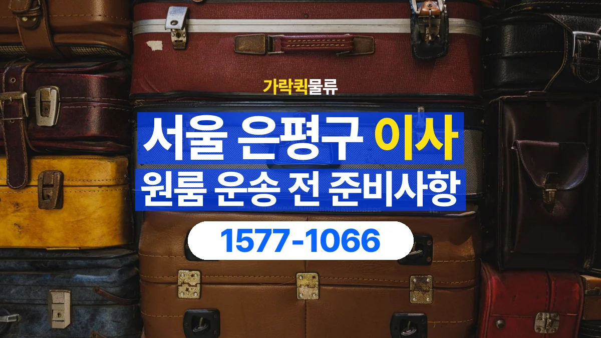가락퀵물류 · 서울 은평구 원룸 이사 용달 짐 목록부터 정리하면 상담이 쉬워집니다