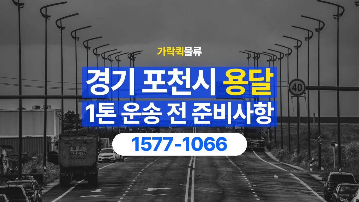 가락퀵물류 · 경기 포천시 1톤 화물 용달 도착지 하차 장비부터 확인해야 하는 이유