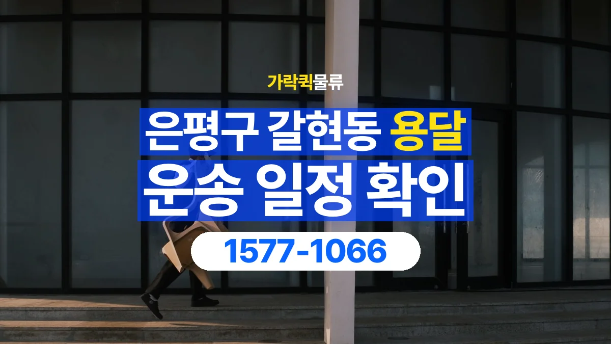 가락퀵물류 · 서울 은평구 갈현동 용달 화물 현장 대기와 작업 시간은 어떻게 전달할까