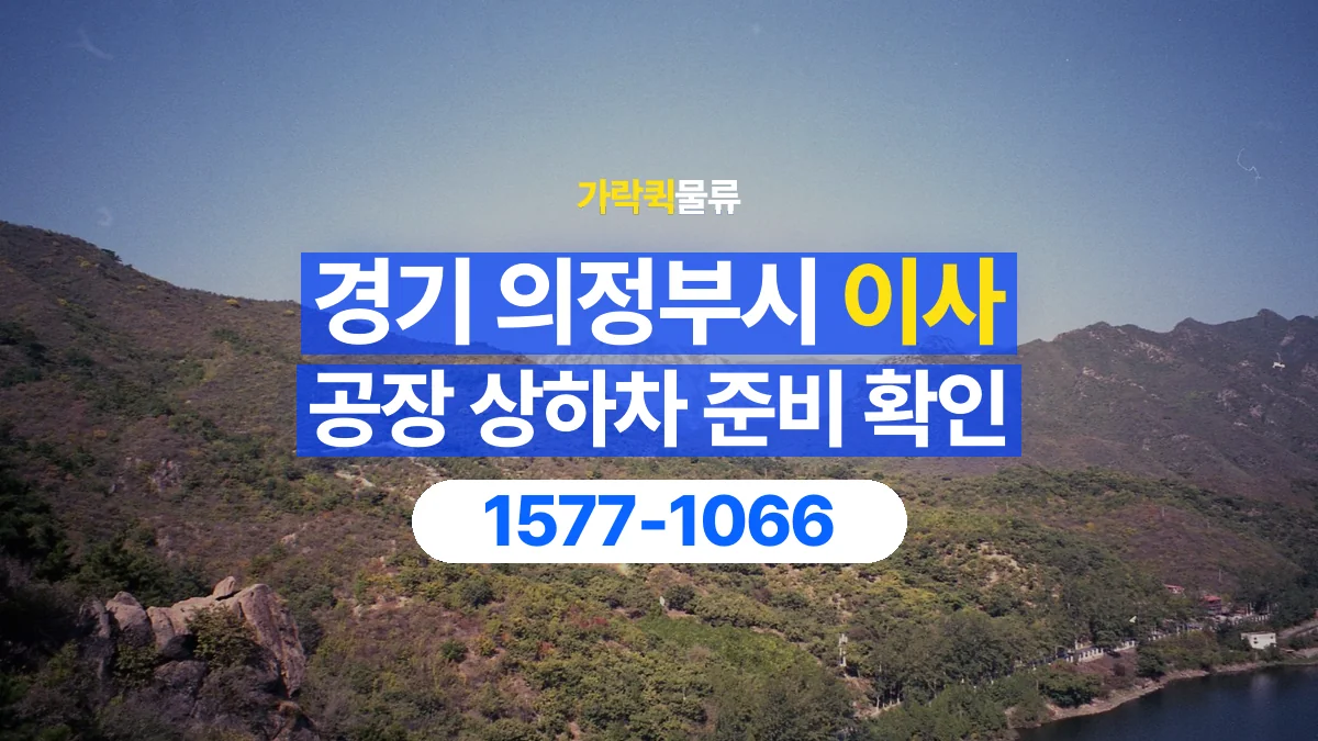 가락퀵물류 · 경기 의정부시 공장 이사 용달 상하차를 도와줄 인원이 필요할 때