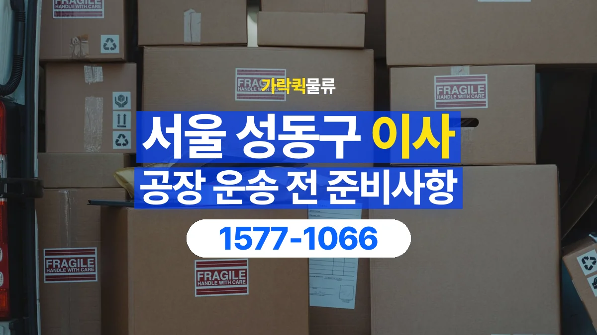 가락퀵물류 · 서울 성동구 공장 이사 용달 무거운 짐과 현장 안전을 확인하세요