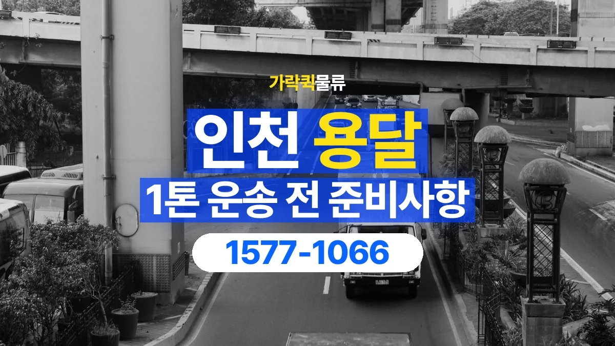 가락퀵물류 · 인천 1톤 화물 용달 카고와 윙바디를 선택하기 전 비교할 점