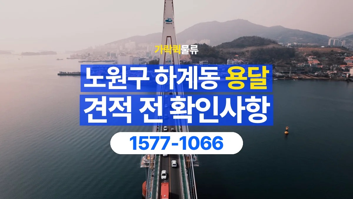 가락퀵물류 · 서울 노원구 하계동 용달 화물 견적을 비교할 때 확인할 비용 항목