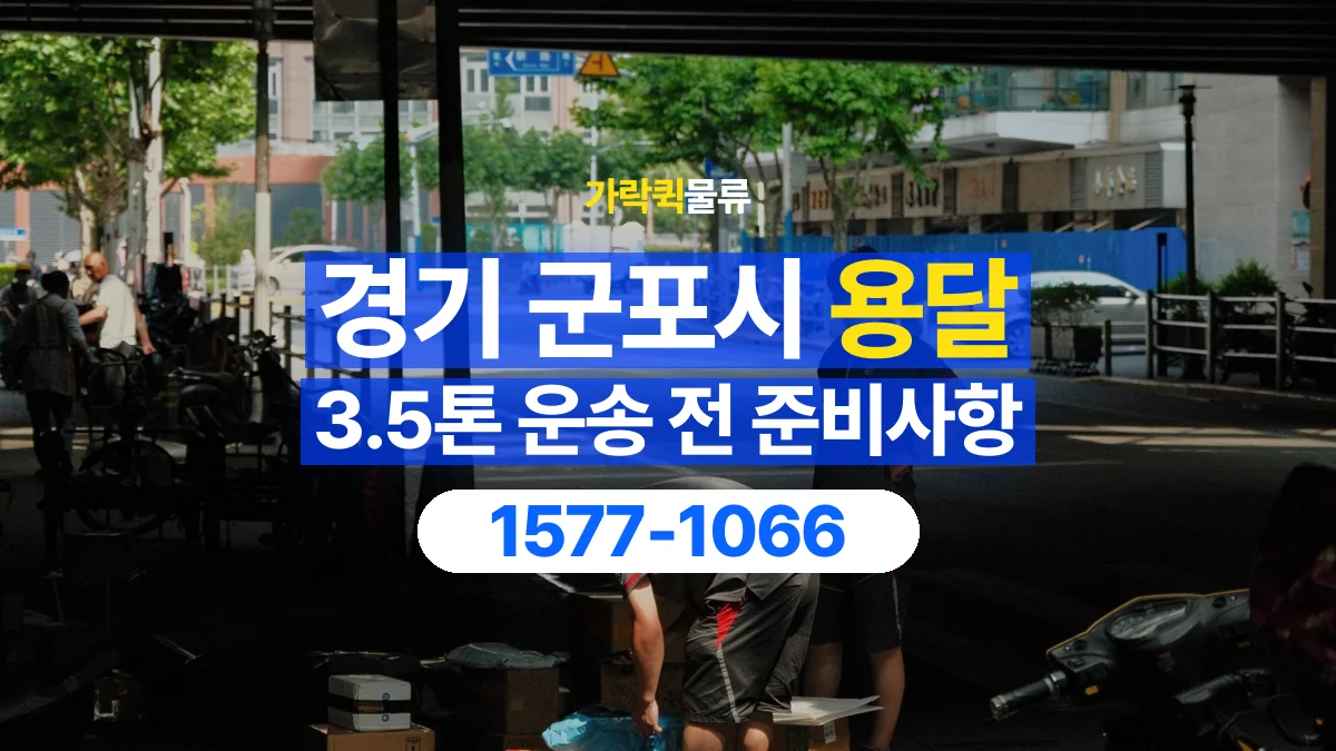 가락퀵물류 · 경기 군포시 3.5톤 화물 용달 무게와 부피 중 무엇을 먼저 확인할까