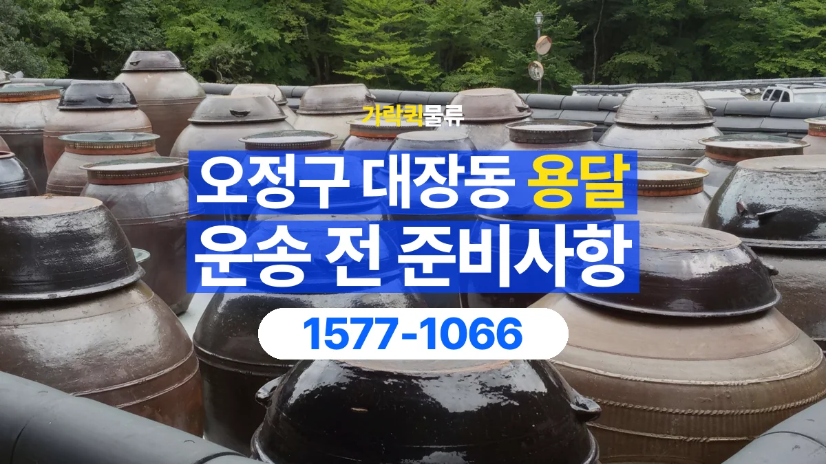 가락퀵물류 · 경기 부천시 오정구 대장동 용달 화물 유리와 가전처럼 주의할 물건이 있다면