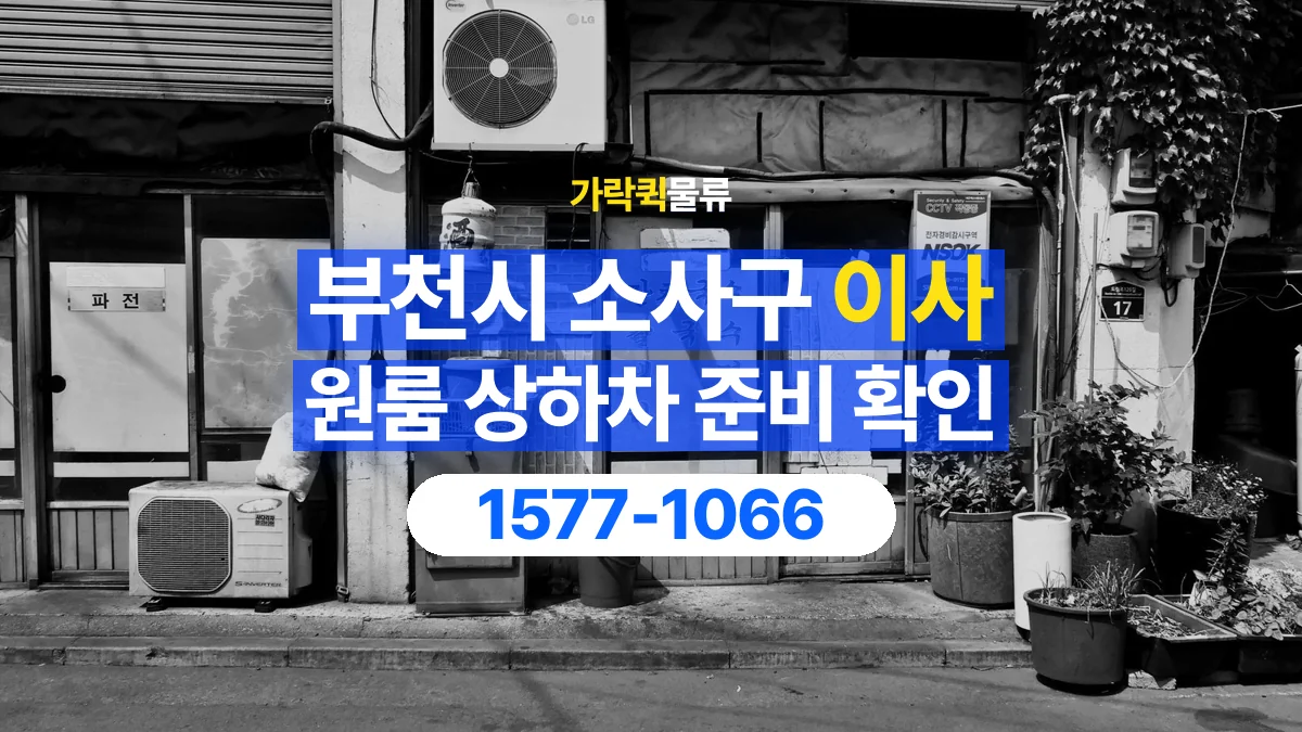 가락퀵물류 · 경기 부천시 소사구 원룸 이사 용달 상하차를 도와줄 인원이 필요할 때