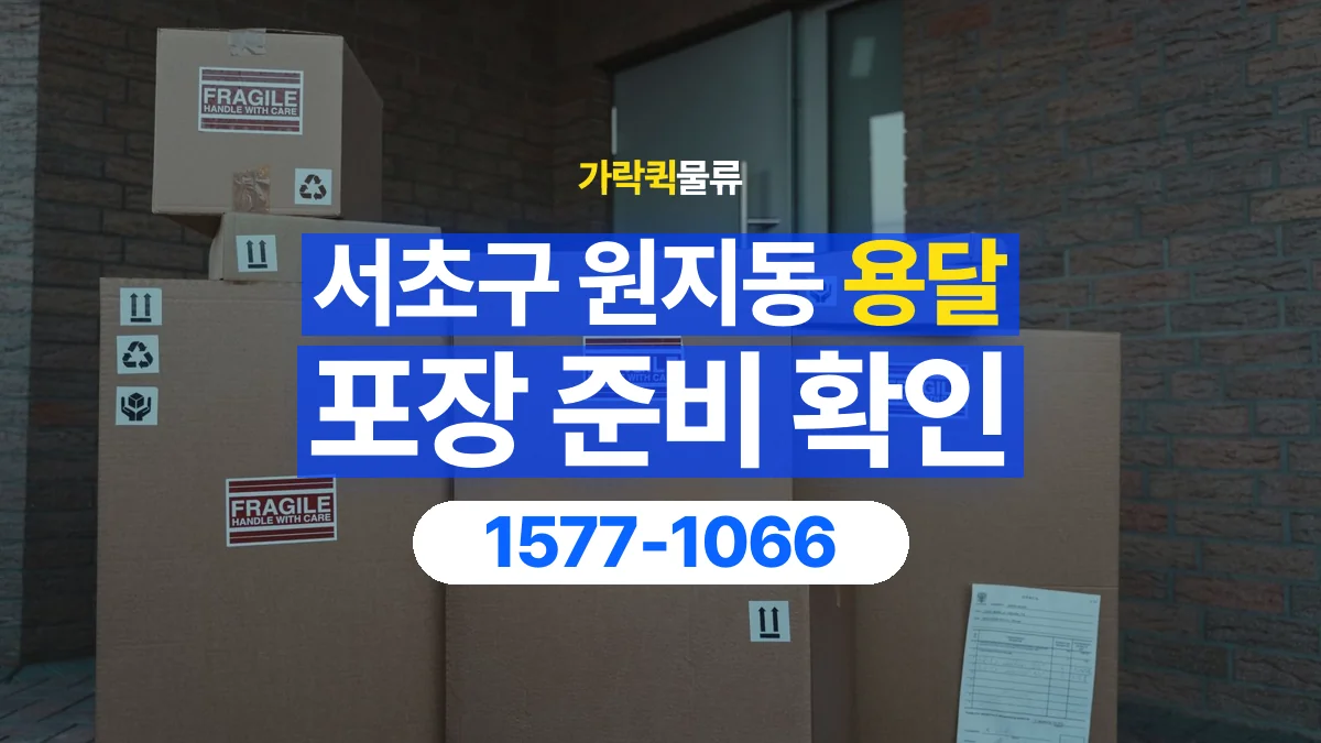 가락퀵물류 · 서울 서초구 원지동 용달 화물 파손을 줄이려면 포장은 어디까지 해야 할까