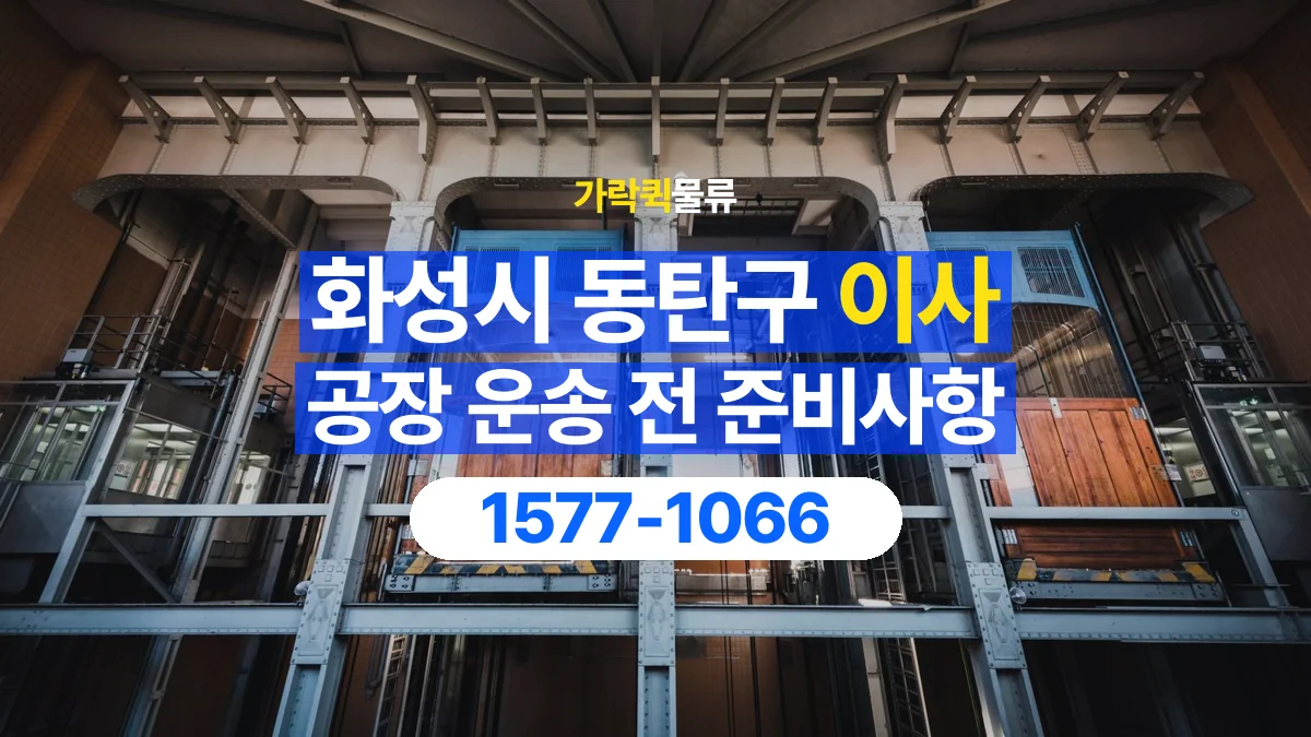 가락퀵물류 · 경기 화성시 동탄구 공장 이사 용달 문과 엘리베이터를 통과할 수 있을까