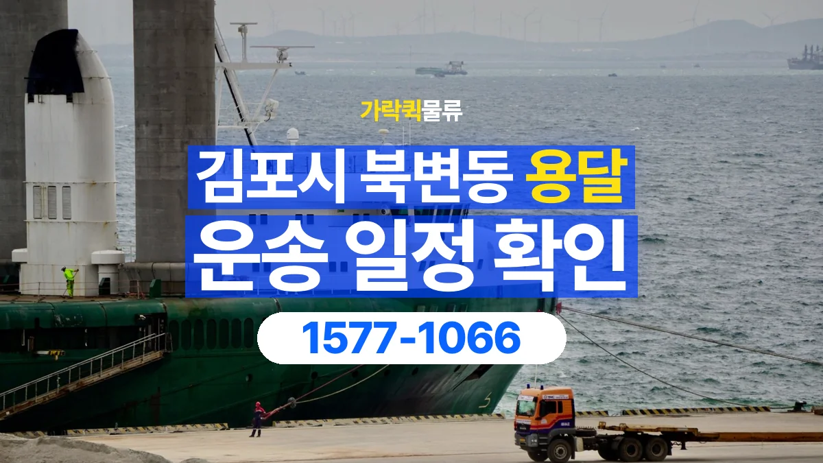 가락퀵물류 · 경기 김포시 북변동 용달 화물 현장 대기와 작업 시간은 어떻게 전달할까
