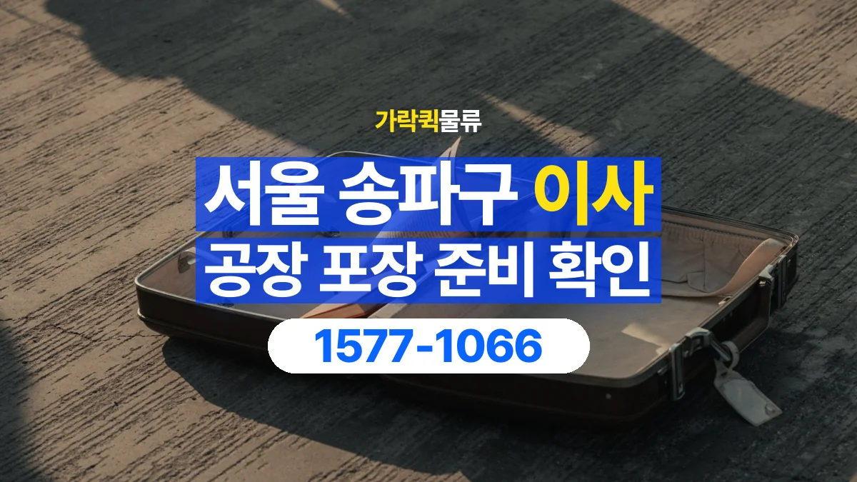 가락퀵물류 · 서울 송파구 공장 이사 용달 직접 포장할 짐과 주의할 물건 구분하기