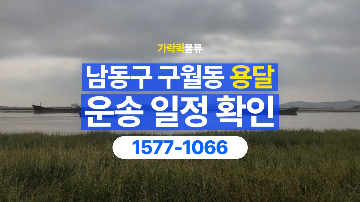 가락퀵물류 · 인천 남동구 구월동 용달 화물 현장 대기와 작업 시간은 어떻게 전달할까