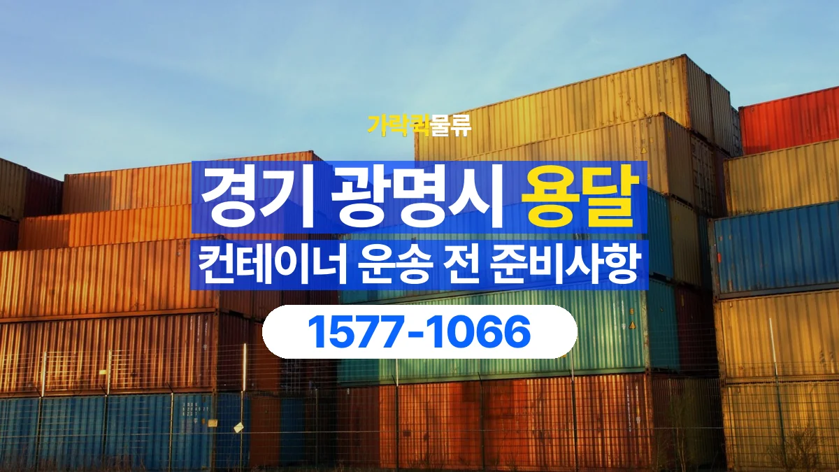 가락퀵물류 · 경기 광명시 컨테이너 이동 용달 고정 장치 해체와 운송 준비 확인하기