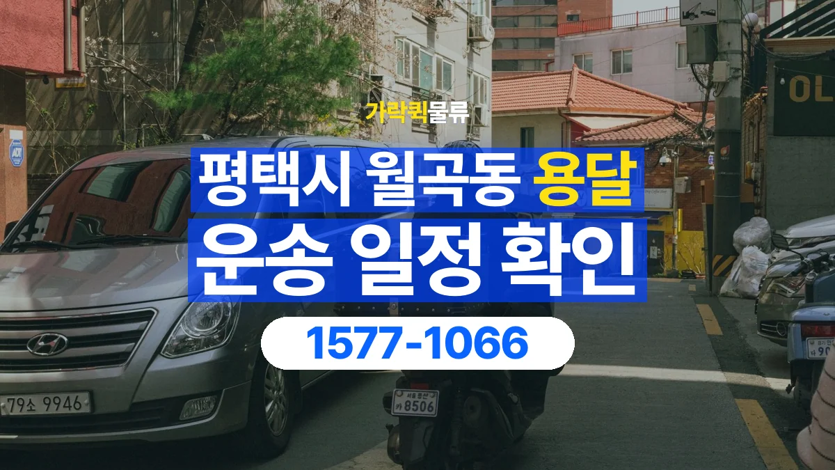 가락퀵물류 · 경기 평택시 월곡동 용달 화물 원하는 날짜와 시간을 상담하는 방법