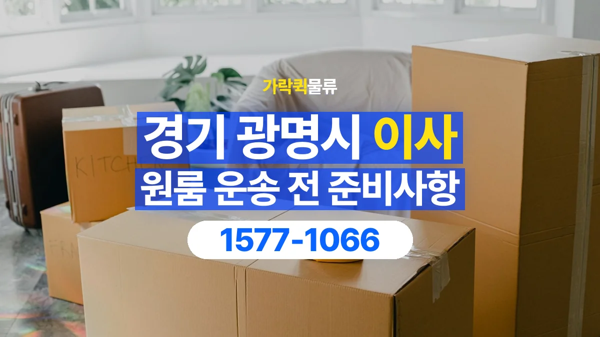 가락퀵물류 · 경기 광명시 원룸 이사 용달 짐 목록부터 정리하면 상담이 쉬워집니다