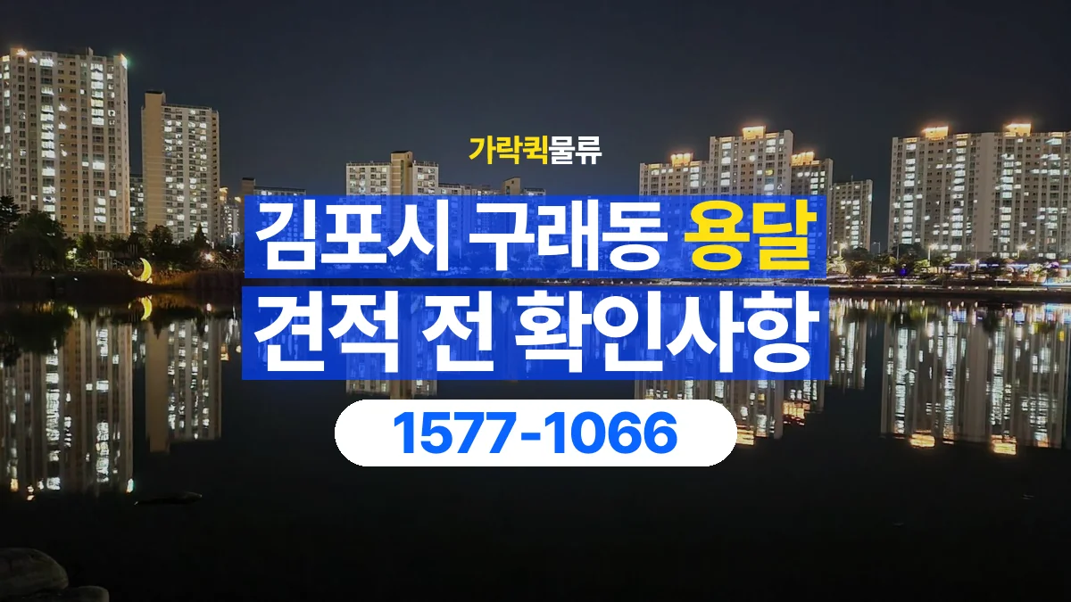 가락퀵물류 · 경기 김포시 구래동 용달 화물 견적을 비교할 때 확인할 비용 항목