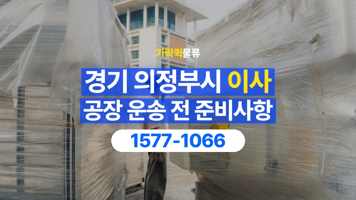 가락퀵물류 · 경기 의정부시 공장 이사 용달 계단과 층수에 따라 달라지는 준비사항