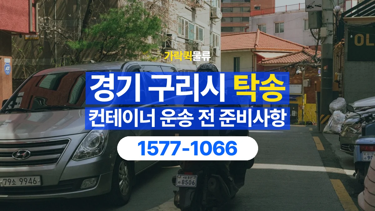 가락퀵물류 · 경기 구리시 컨테이너 탁송 용달 외부 부착물이 있다면 미리 알려주세요