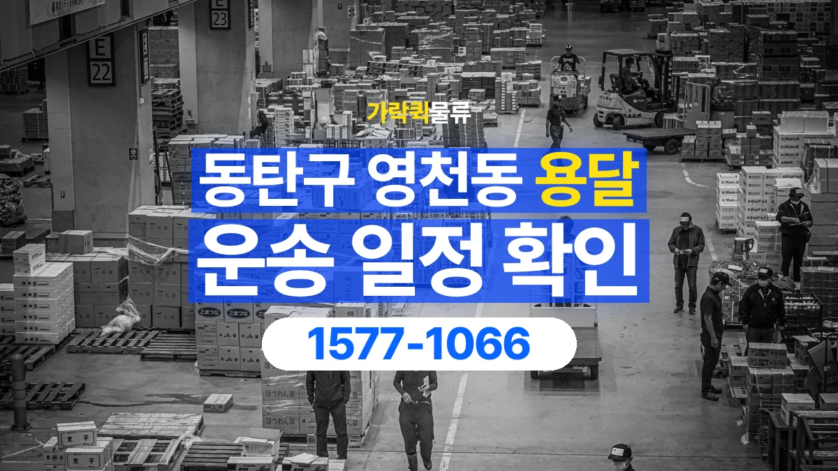 가락퀵물류 · 경기 화성시 동탄구 영천동 용달 화물 현장 대기와 작업 시간은 어떻게 전달할까