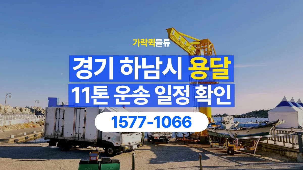 가락퀵물류 · 경기 하남시 11톤 화물 용달 시간 지정 운송 전 확인할 출입 절차