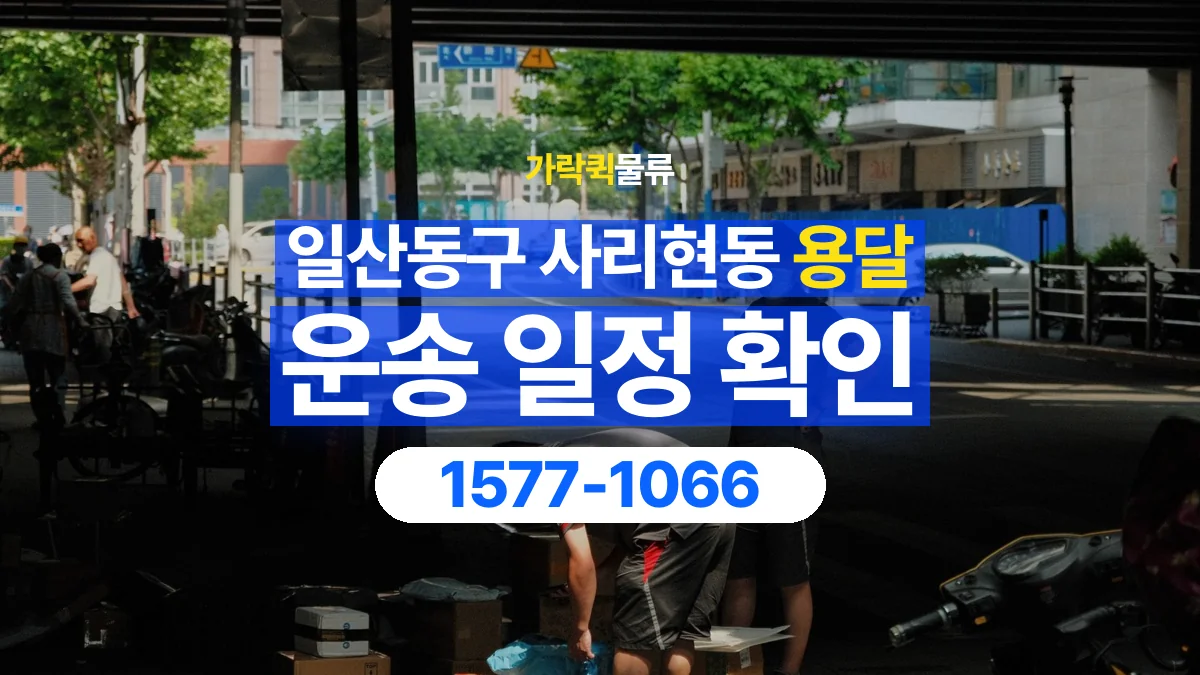 가락퀵물류 · 경기 고양시 일산동구 사리현동 용달 화물 예약 전 물건 정보부터 정리해보세요