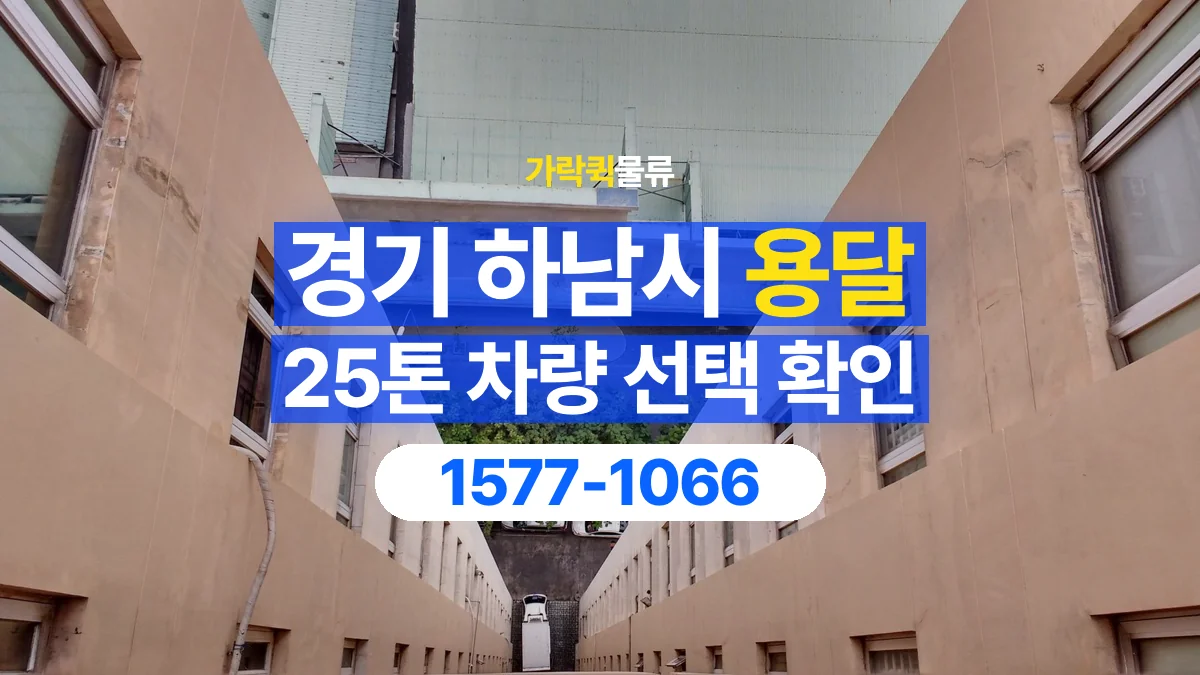 가락퀵물류 · 경기 하남시 25톤 화물 용달 차량 진입 높이와 정차 공간 확인하기