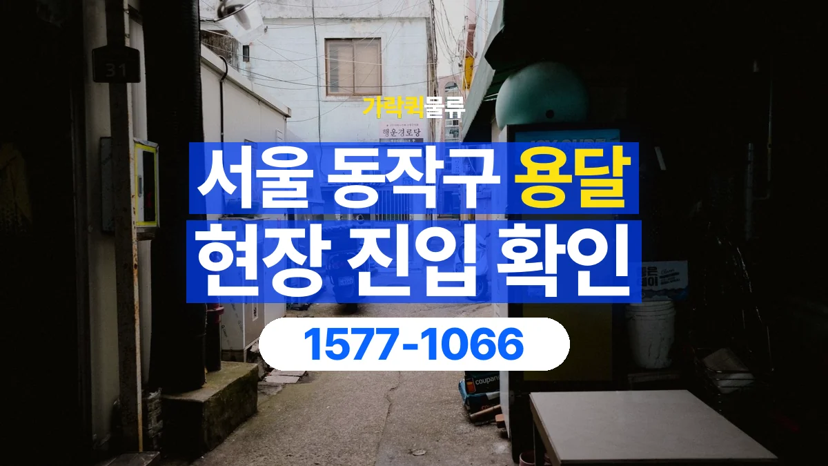 가락퀵물류 · 서울 동작구 용달 화물 골목과 주차 공간을 미리 확인하세요