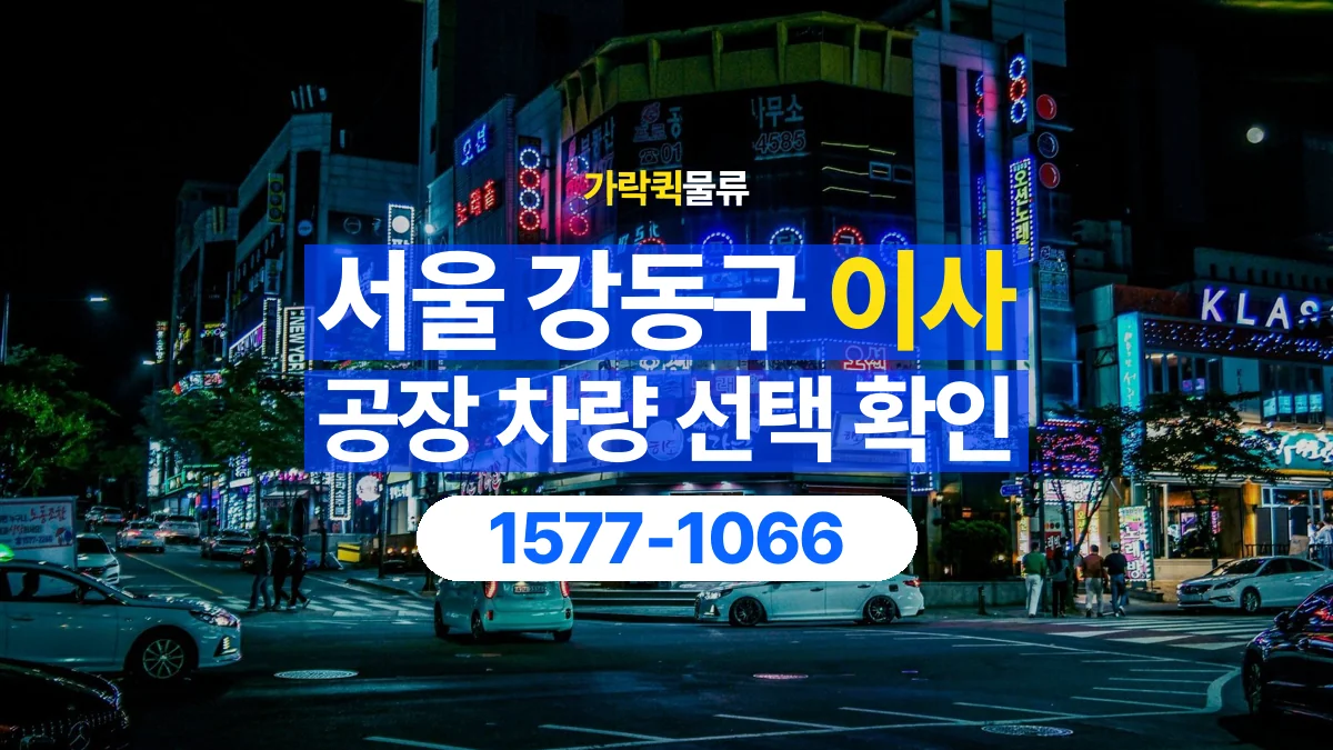 가락퀵물류 · 서울 강동구 공장 이사 용달 차량 정차 위치와 이동 동선 살펴보기