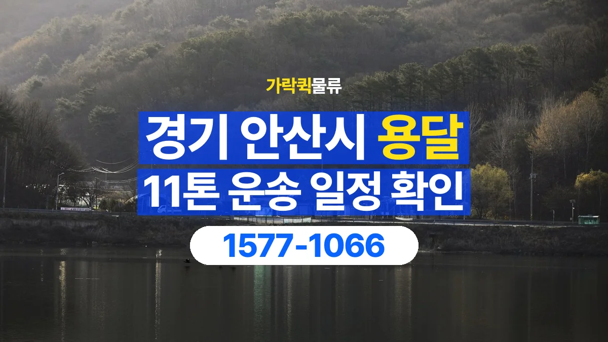 가락퀵물류 · 경기 안산시 11톤 화물 용달 시간 지정 운송 전 확인할 출입 절차