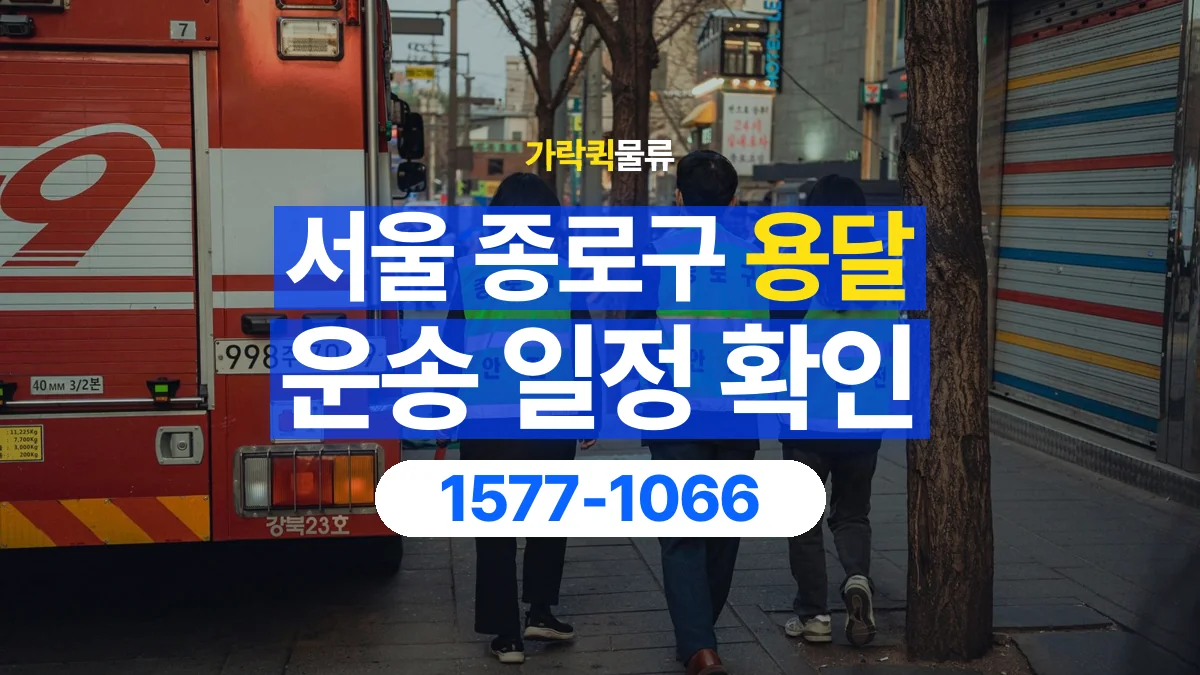 가락퀵물류 · 서울 종로구 용달 화물 현장 대기와 작업 시간은 어떻게 전달할까