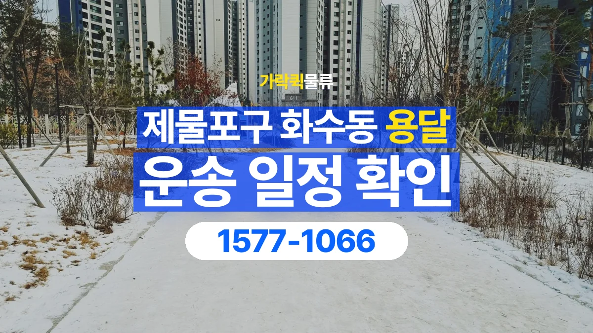 가락퀵물류 · 인천 제물포구 화수동 용달 화물 원하는 날짜와 시간을 상담하는 방법