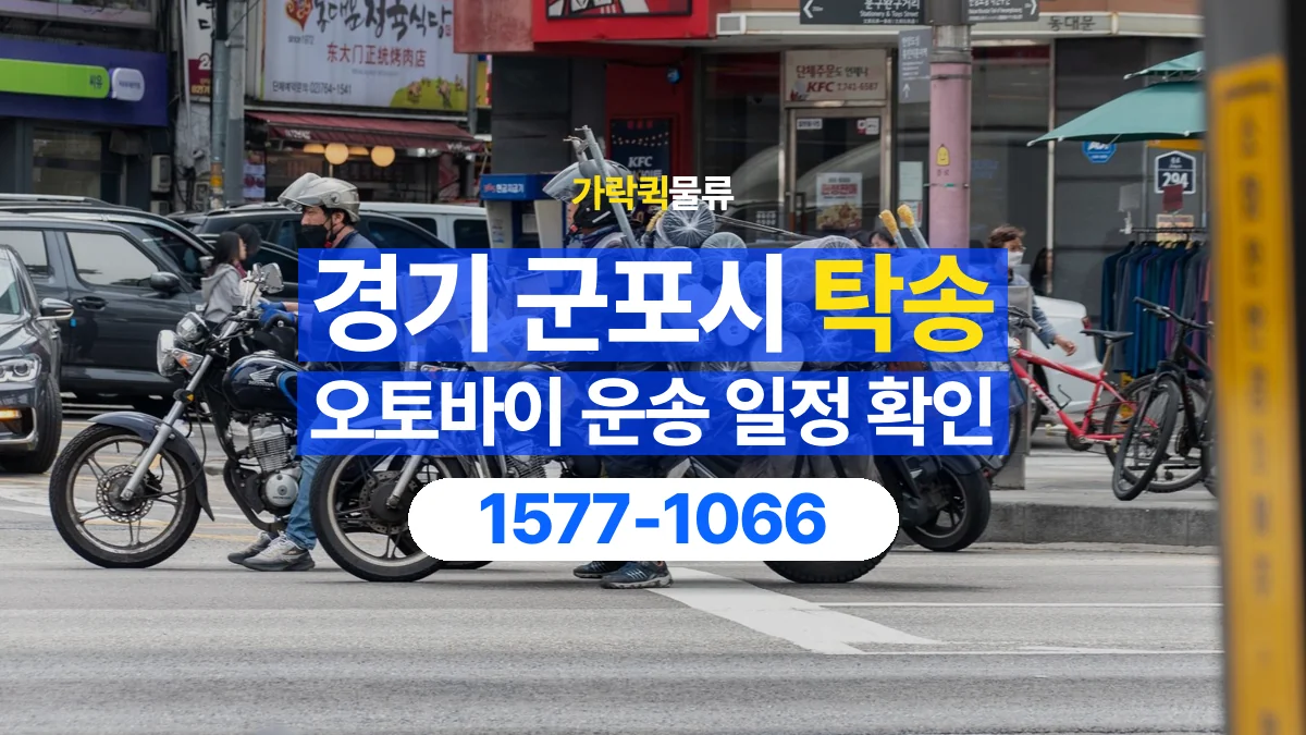 가락퀵물류 · 경기 군포시 오토바이 이륜차 탁송 용달 원하는 날짜에 이동하려면 준비할 정보