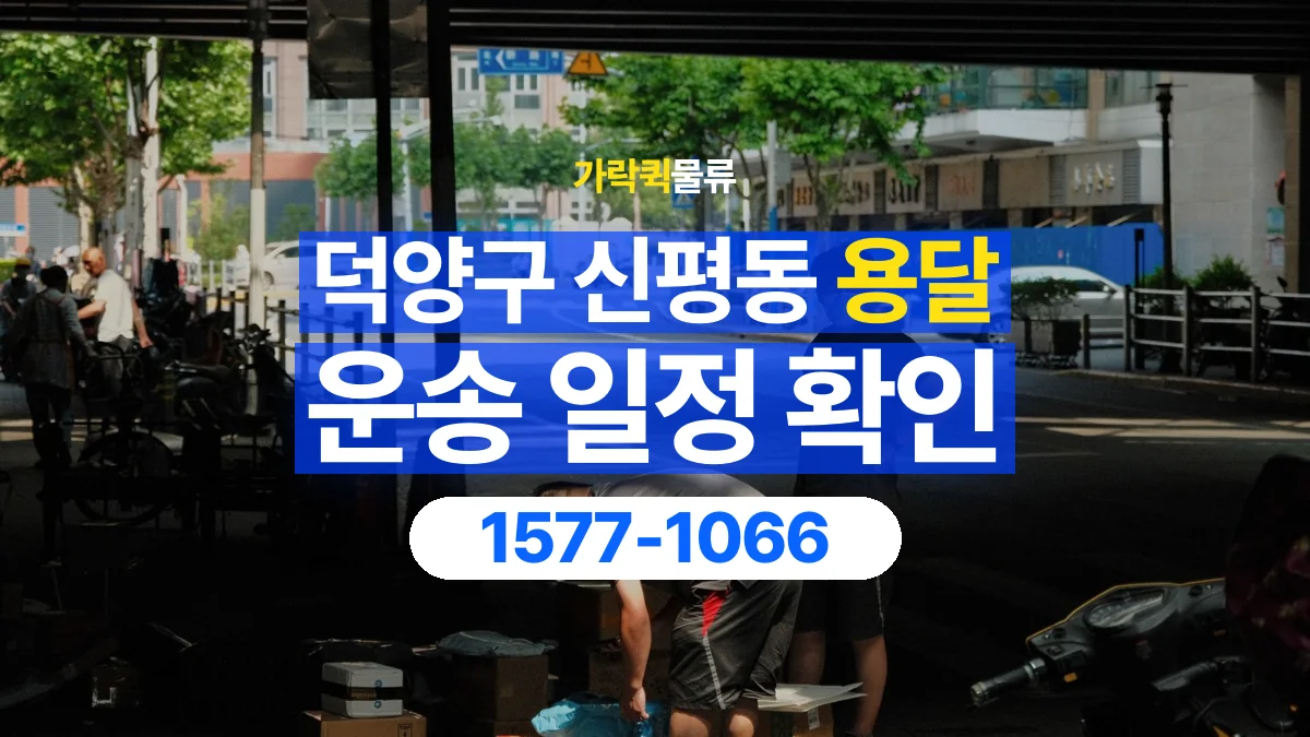 가락퀵물류 · 경기 고양시 덕양구 신평동 용달 화물 현장 대기와 작업 시간은 어떻게 전달할까