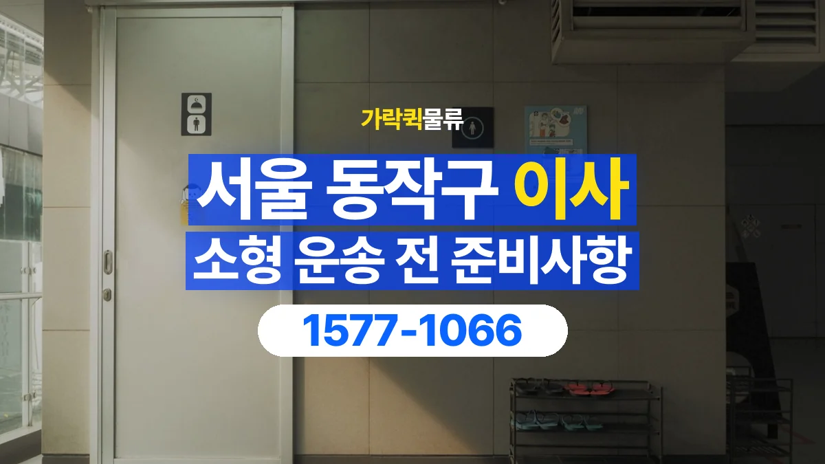 가락퀵물류 · 서울 동작구 소형 이사 용달 문과 엘리베이터를 통과할 수 있을까