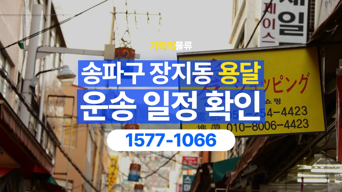 가락퀵물류 · 서울 송파구 장지동 용달 화물 예약 전 물건 정보부터 정리해보세요