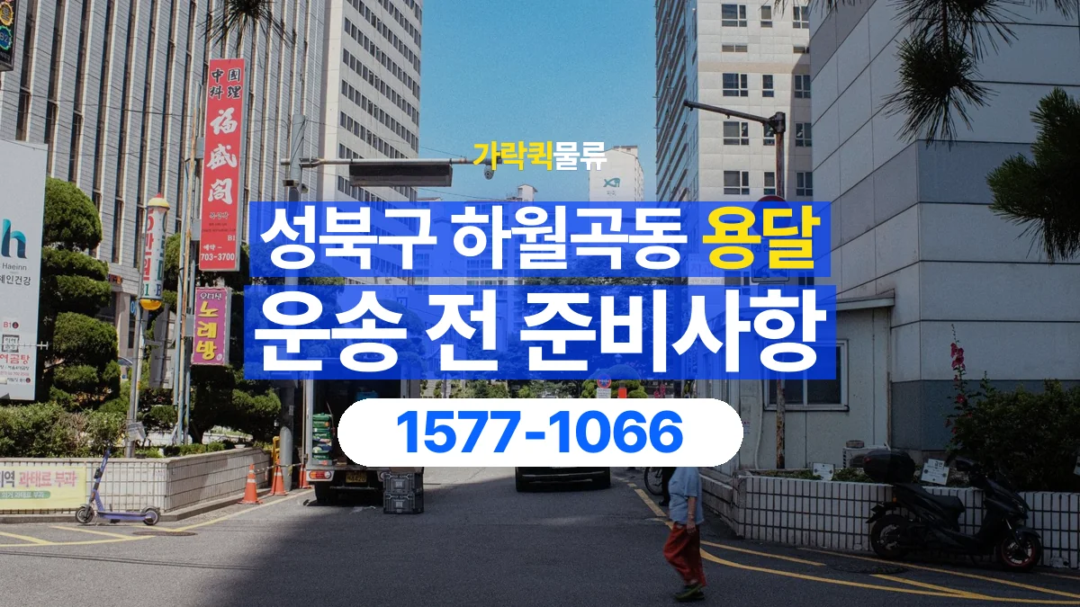 가락퀵물류 · 서울 성북구 하월곡동 용달 화물 엘리베이터 없는 곳에서 준비할 사항