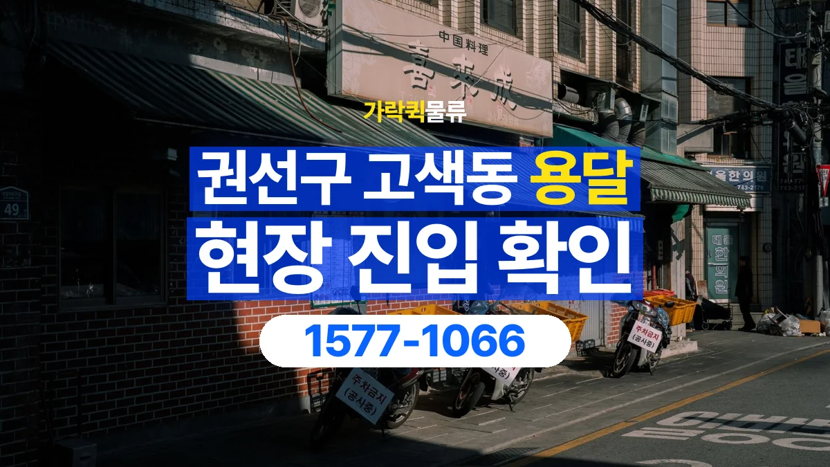 가락퀵물류 · 경기 수원시 권선구 고색동 용달 화물 골목과 주차 공간을 미리 확인하세요